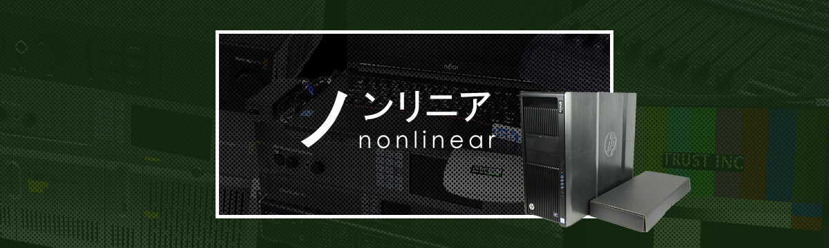 カテゴリ:ノンリニア