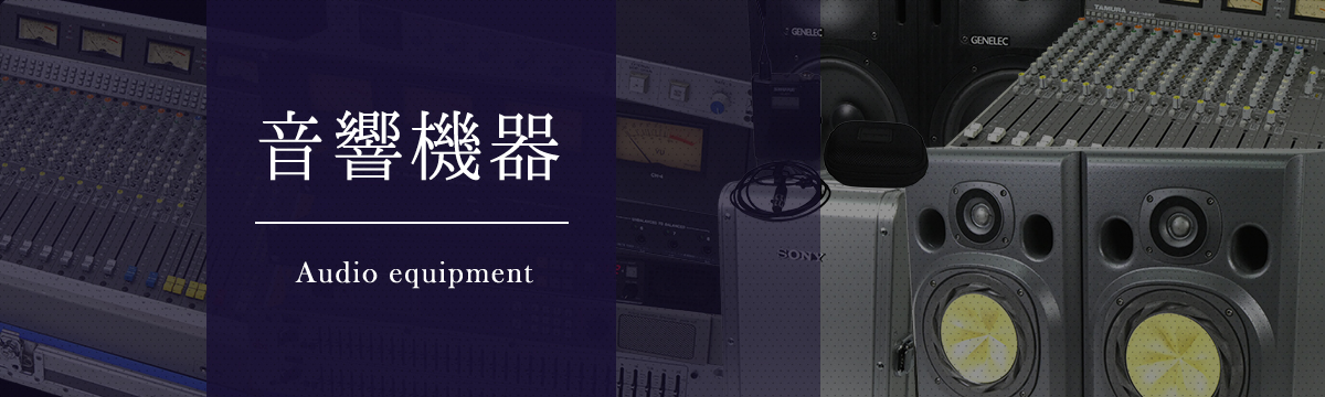 カテゴリ:音響機器