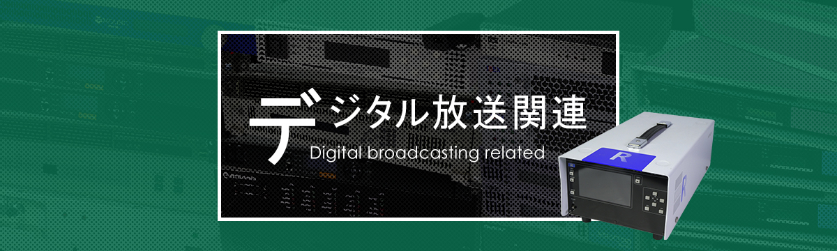 カテゴリ:デジタル放送関連