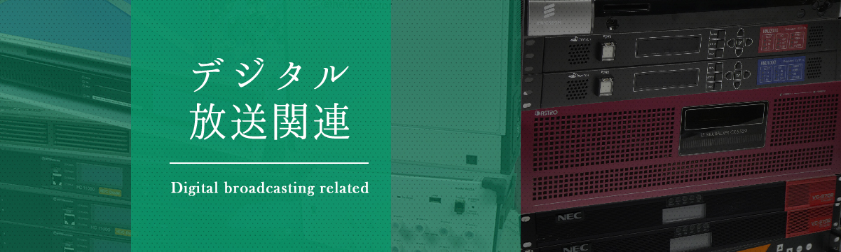 カテゴリ:デジタル放送関連