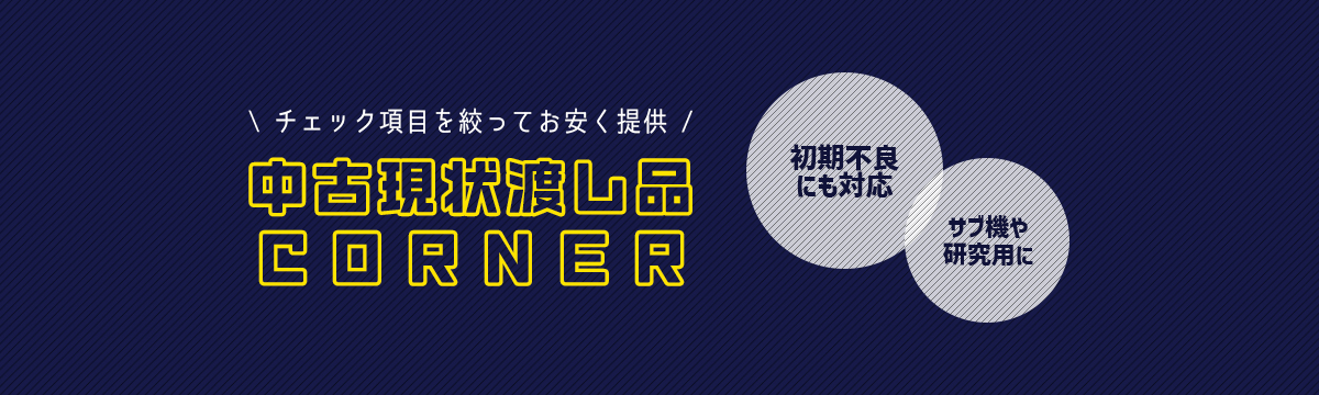 中古現状渡し品コーナー