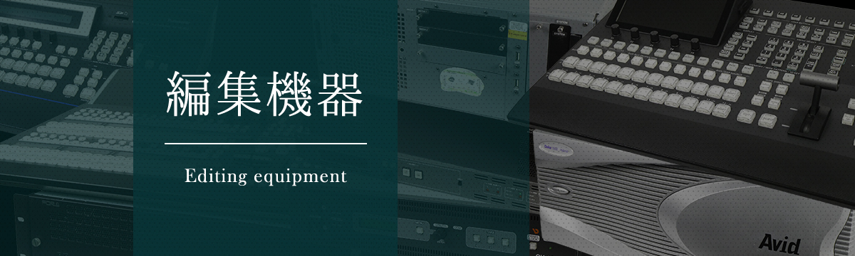 カテゴリ:編集機器