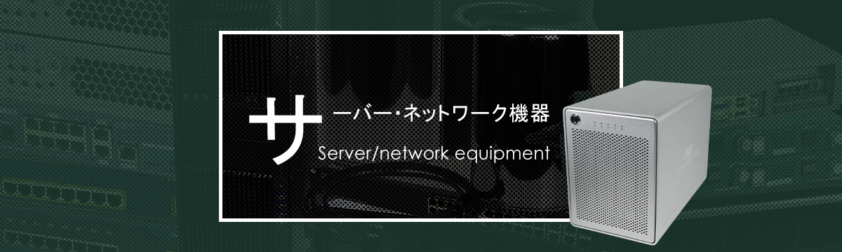カテゴリ:ネットワーク機器