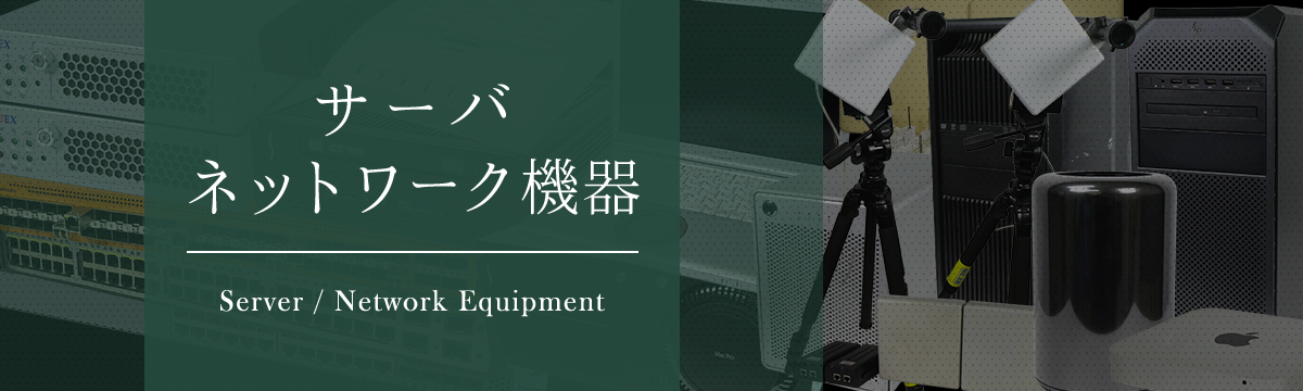 カテゴリ:ネットワーク機器