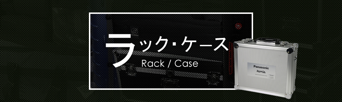 カテゴリ:ラック