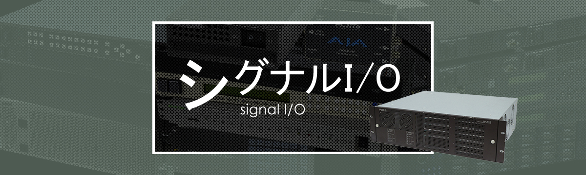 カテゴリ:シグナルI/O