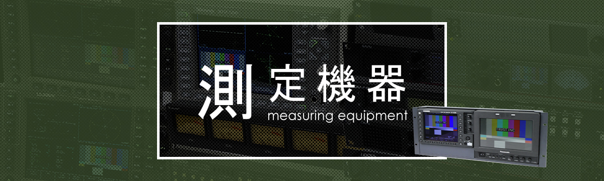 カテゴリ:測定機器